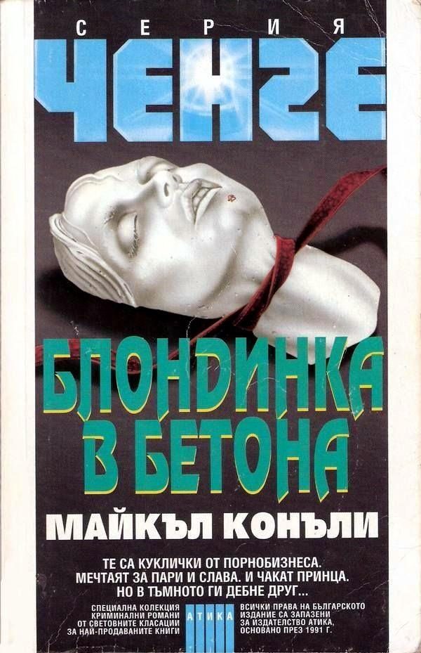 Обложка книги «Блондинка в бетона»