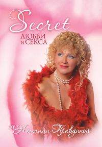 Обложка книги «Secret любви и секса»