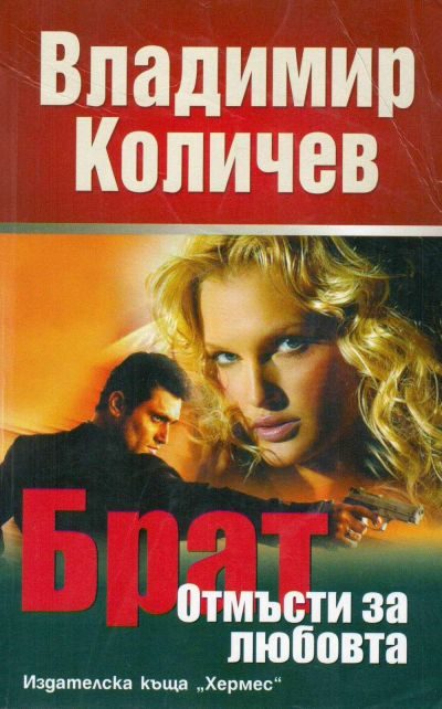 Обложка книги «Брат, отмъсти за любовта»