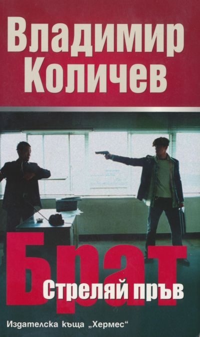 Обложка книги «Брат, стреляй пръв»