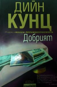 Обложка книги «Добрият»