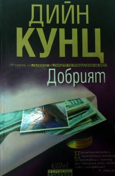 Обложка книги «Добрият»