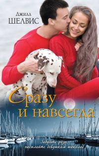 Обложка книги «Сразу и навсегда»