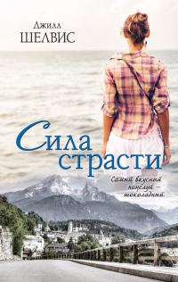 Обложка книги «Сила страсти»