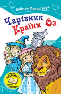 Обложка книги «Чарівник Країни Оз»