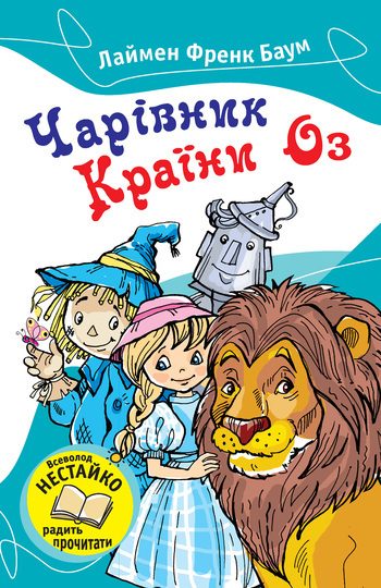 Обложка книги «Чарівник Країни Оз»