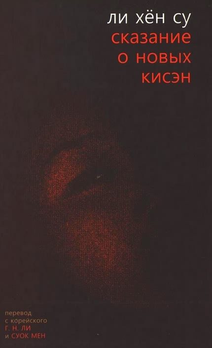 Обложка книги «Сказание о новых кисэн»