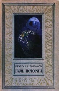Обложка книги «Руль истории»