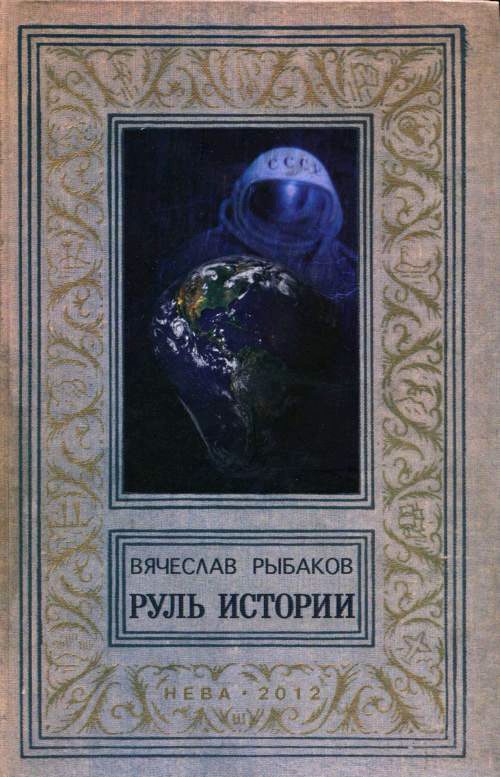 Обложка книги «Руль истории»
