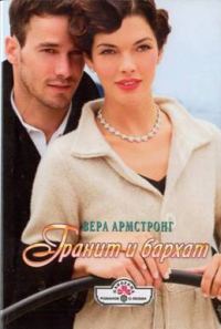Обложка книги «Гранит и бархат»