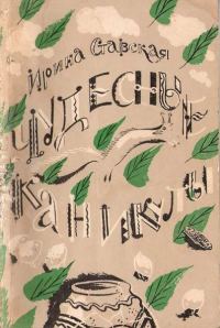 Обложка книги «Чудесные каникулы»