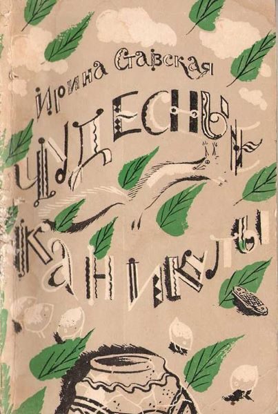 Обложка книги «Чудесные каникулы»