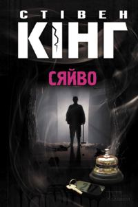 Обложка книги «Сяйво»