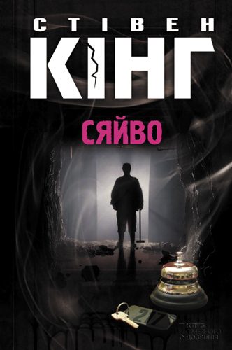 Обложка книги «Сяйво»