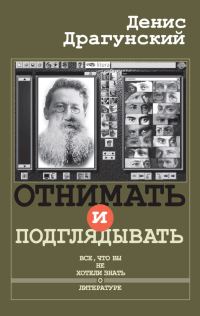 Обложка книги «Отнимать и подглядывать»