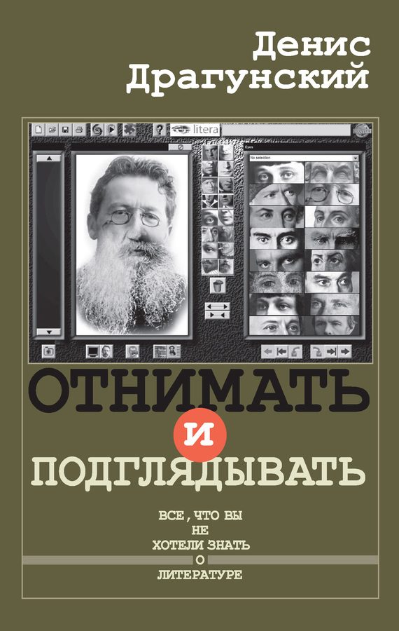 Обложка книги «Отнимать и подглядывать»