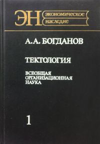 Обложка книги «Тектология (всеобщая организационная наука)»