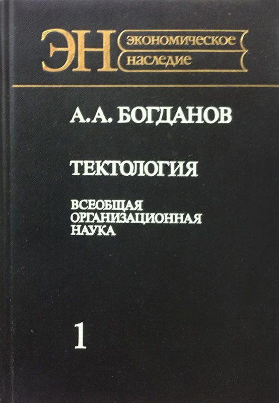 Обложка книги «Тектология (всеобщая организационная наука)»