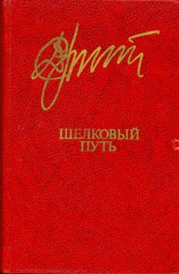 Обложка книги «Шелковый путь»