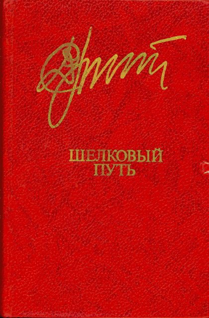 Обложка книги «Шелковый путь»