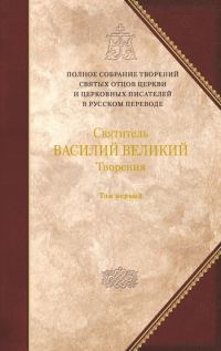Обложка книги «Творения. Том 1. Догматико-полемические творения. Экзегетические сочинения. Беседы»