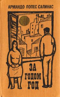 Обложка книги «За годом год»