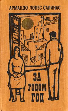 Обложка книги «За годом год»