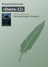 Обложка книги ««Омега-12»»