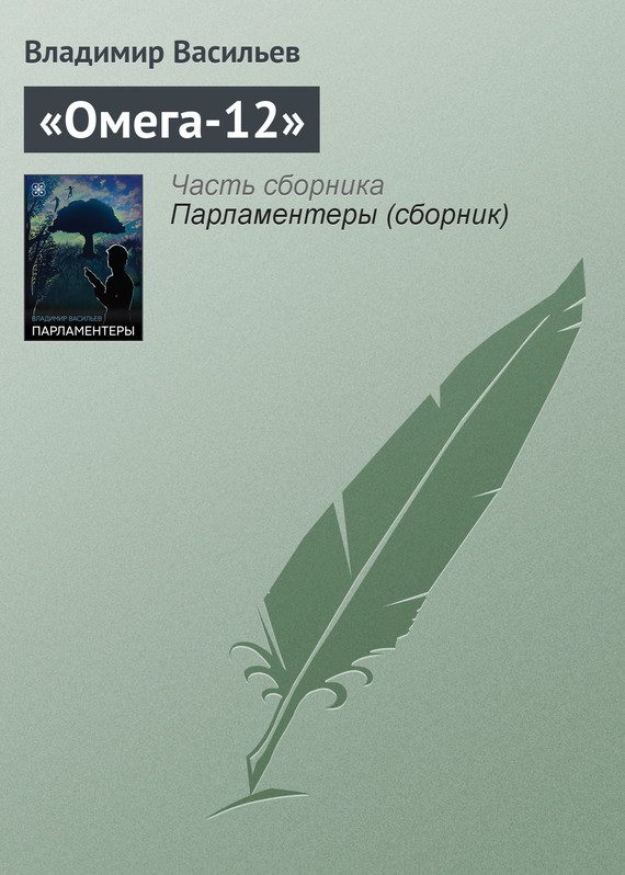 Обложка книги ««Омега-12»»