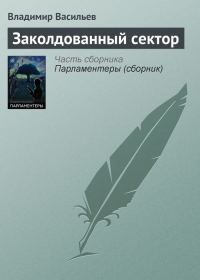 Обложка книги «Заколдованный сектор»