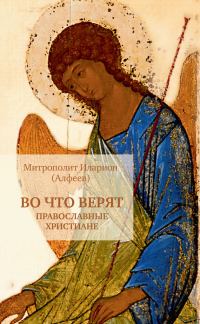 Обложка книги «Во что верят православные христиане»