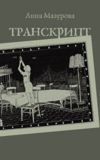 Обложка книги «Транскрипт»
