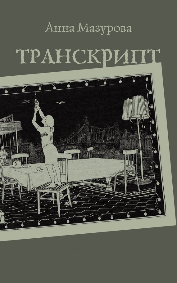 Обложка книги «Транскрипт»