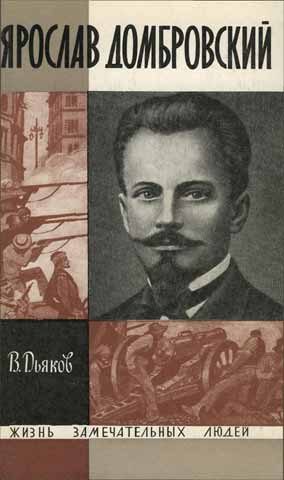 Обложка книги «Ярослав Домбровский»