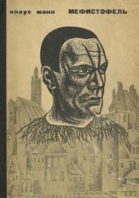 Обложка книги «Мефистофель. История одной карьеры»