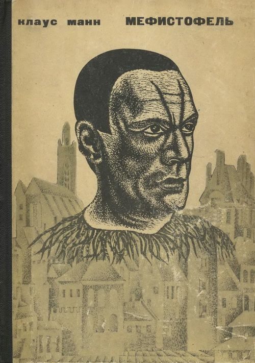 Обложка книги «Мефистофель. История одной карьеры»