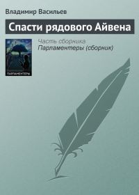 Обложка книги «Спасти рядового Айвена»