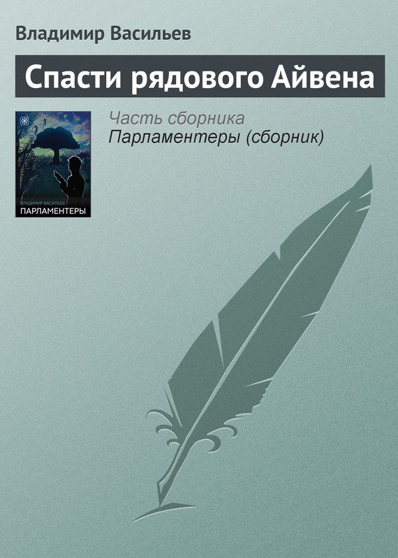 Обложка книги «Спасти рядового Айвена»