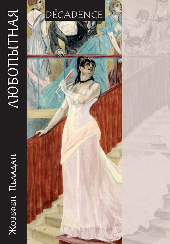 Обложка книги «Любопытная»