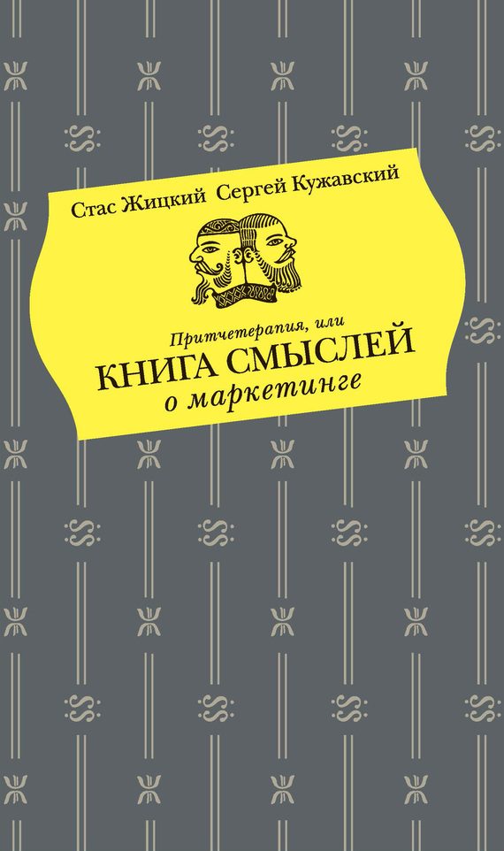 Обложка книги «Притчетерапия, или Книга смыслей о маркетинге»