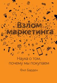 Обложка книги «Взлом маркетинга. Наука о том, почему мы покупаем»