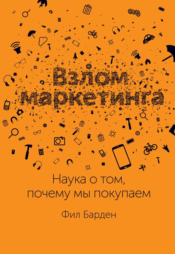 Обложка книги «Взлом маркетинга. Наука о том, почему мы покупаем»