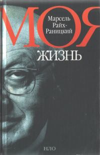 Обложка книги «Моя жизнь»