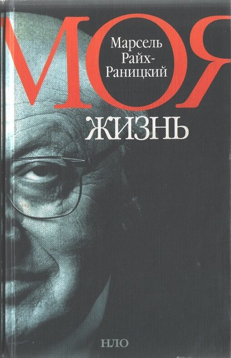 Обложка книги «Моя жизнь»