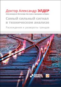 Обложка книги «Самый сильный сигнал в техническом анализе: Расхождения и развороты трендов»