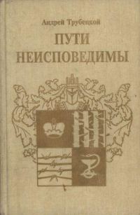Обложка книги «Пути неисповедимы (Воспоминания 1939-1955 гг.)»