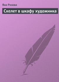 Обложка книги «Скелет в шкафу художника»