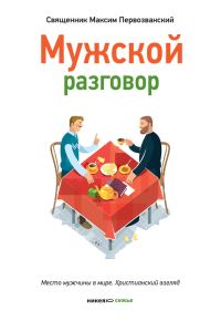 Обложка книги «Мужской разговор. Место мужчины в мире. Христианский взгляд»