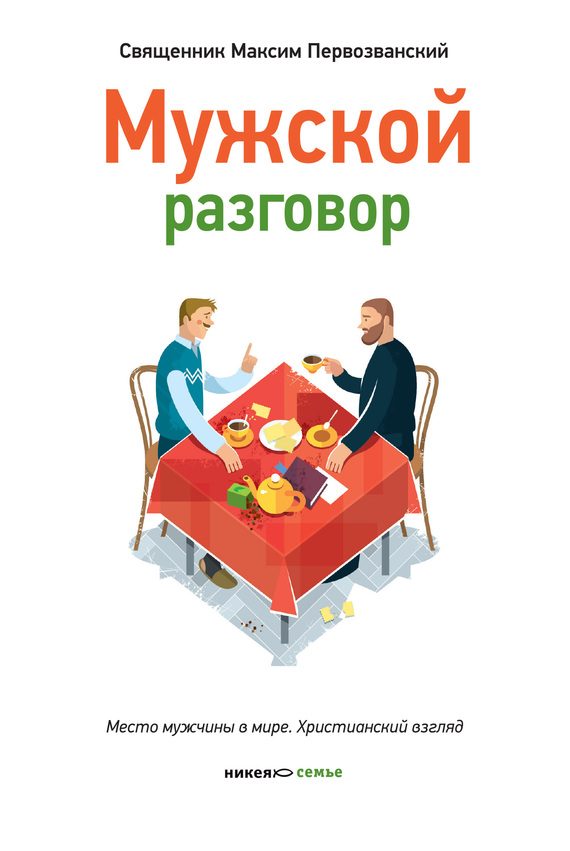 Обложка книги «Мужской разговор. Место мужчины в мире. Христианский взгляд»