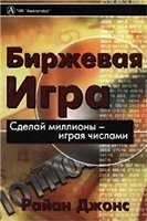 Обложка книги «Биржевая игра»